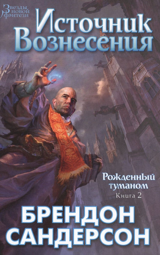 Обложка книги "Сандерсон: Рожденный туманом. Книга 2. Источник вознесения"