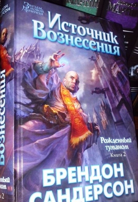 Фотография книги "Сандерсон: Рожденный туманом. Книга 2. Источник вознесения"