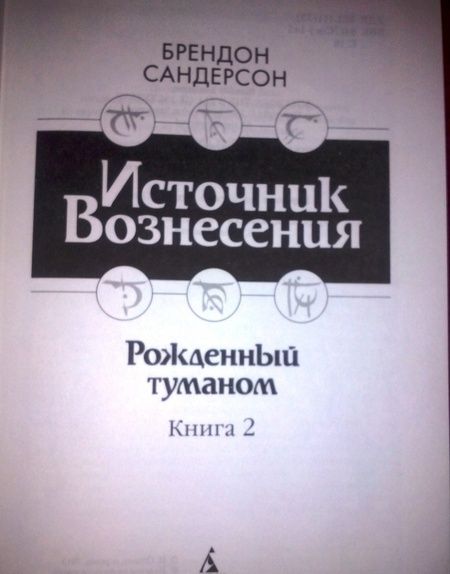 Фотография книги "Сандерсон: Рожденный туманом. Книга 2. Источник вознесения"