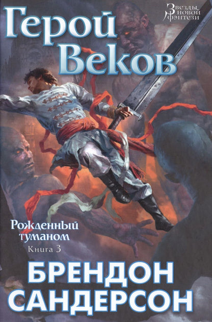 Обложка книги "Сандерсон: Рожденный туманом. Книга 3. Герой Веков"