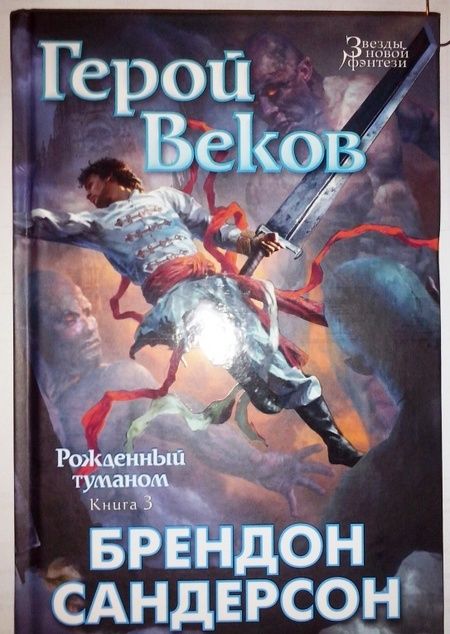 Фотография книги "Сандерсон: Рожденный туманом. Книга 3. Герой Веков"