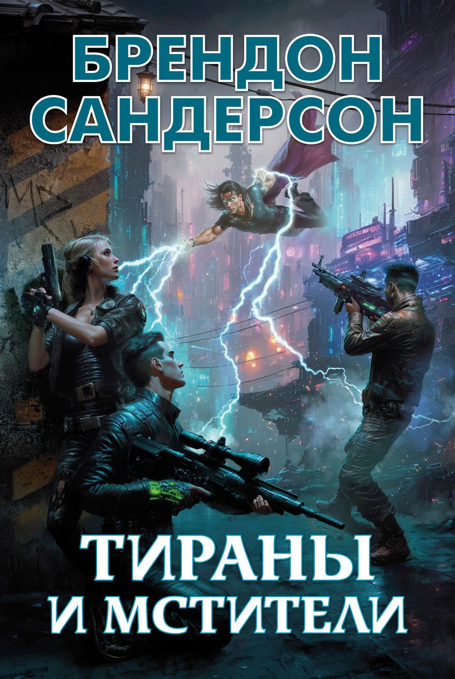 Обложка книги "Сандерсон: Тираны и мстители"