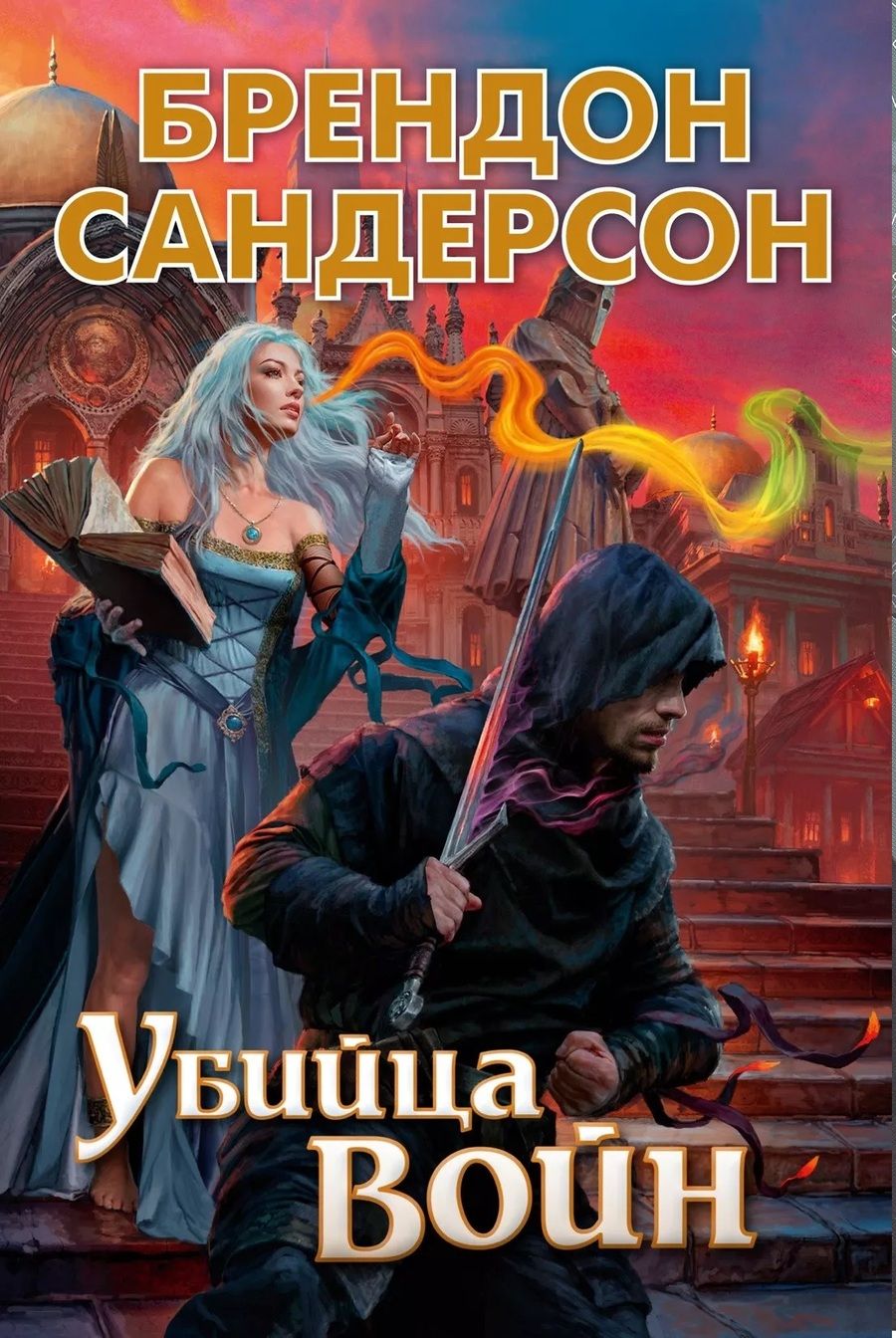 Обложка книги "Сандерсон: Убийца Войн"