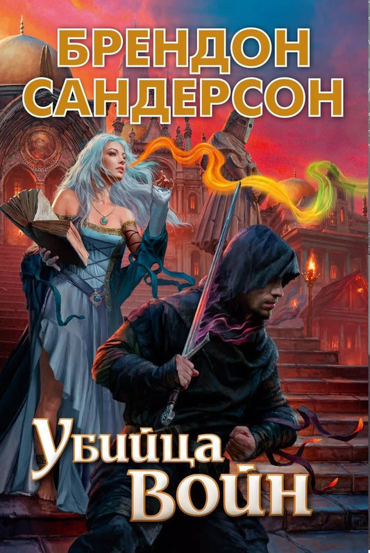 Обложка книги "Сандерсон: Убийца Войн"