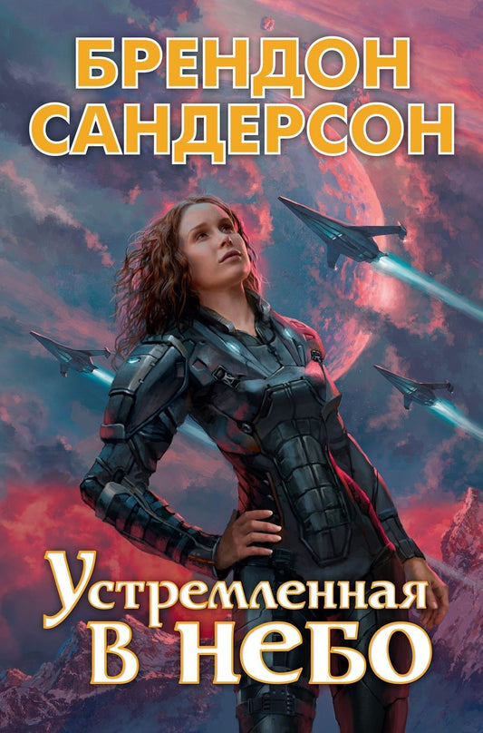 Обложка книги "Сандерсон: Устремленная в небо"