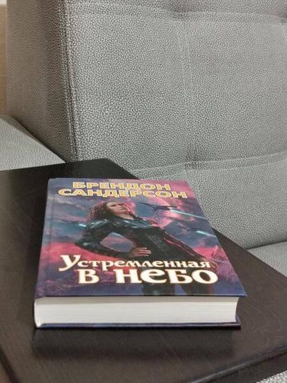 Фотография книги "Сандерсон: Устремленная в небо"