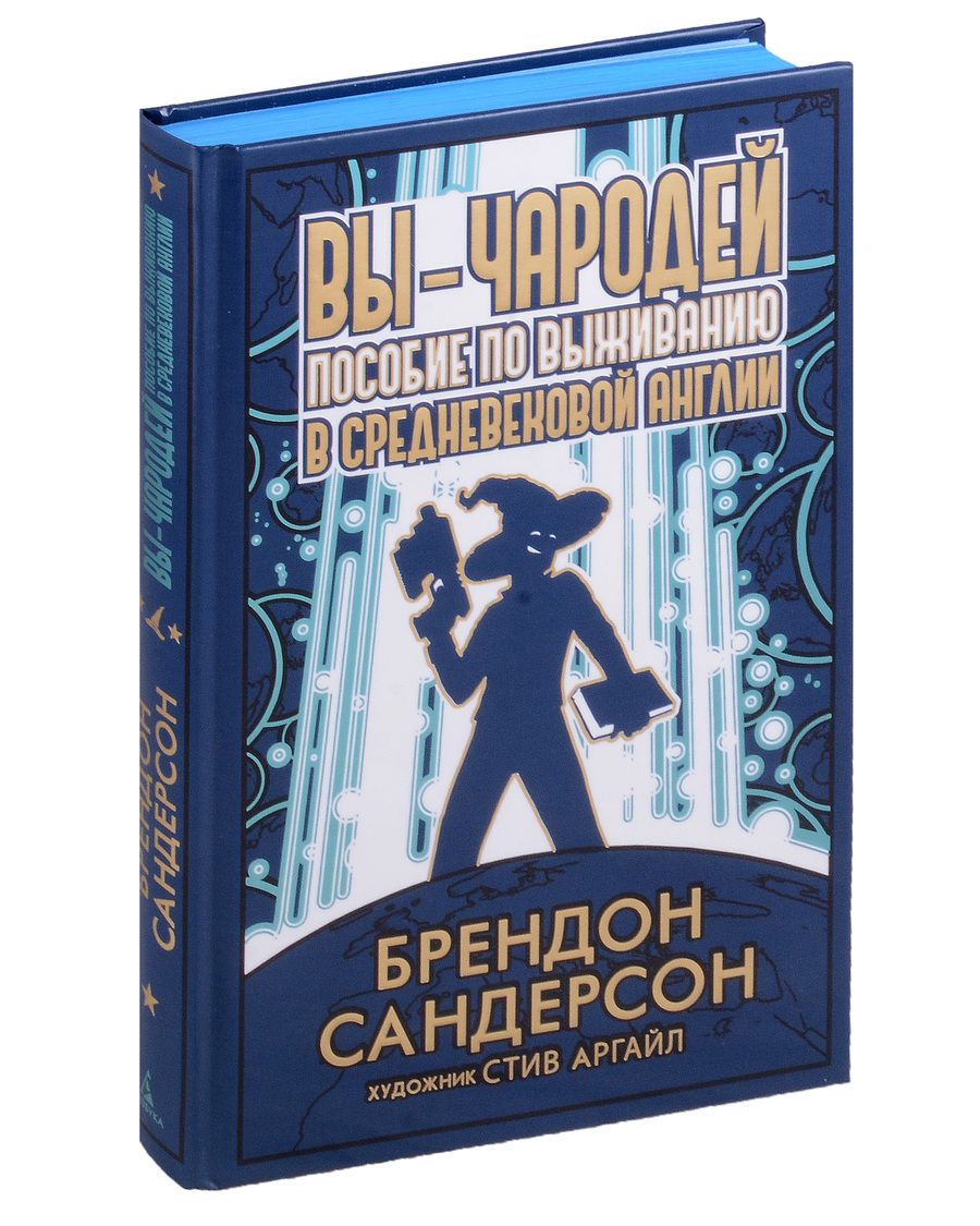 Обложка книги "Сандерсон: Вы - чародей. Пособие по выживанию в средневековой Англии"