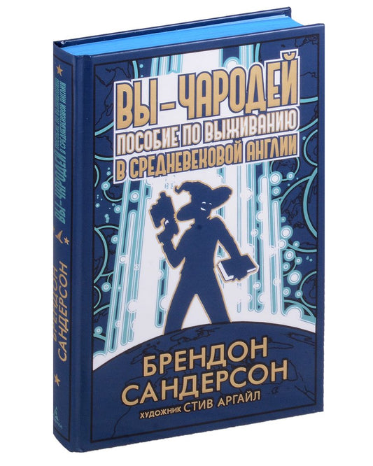 Обложка книги "Сандерсон: Вы - чародей. Пособие по выживанию в средневековой Англии"