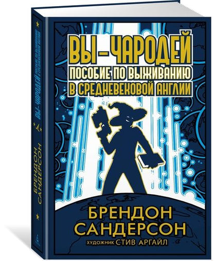 Фотография книги "Сандерсон: Вы - чародей. Пособие по выживанию в средневековой Англии"