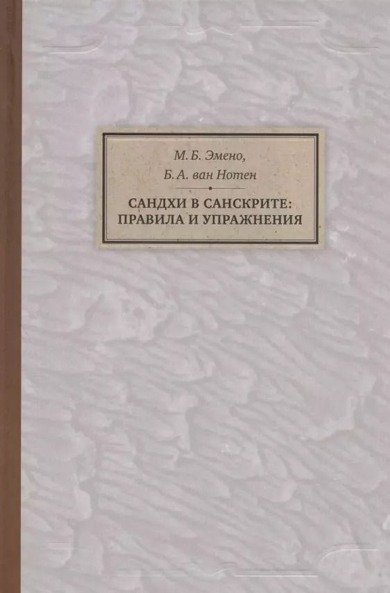 Обложка книги "Сандхи в санскрите: правила и упражнения"