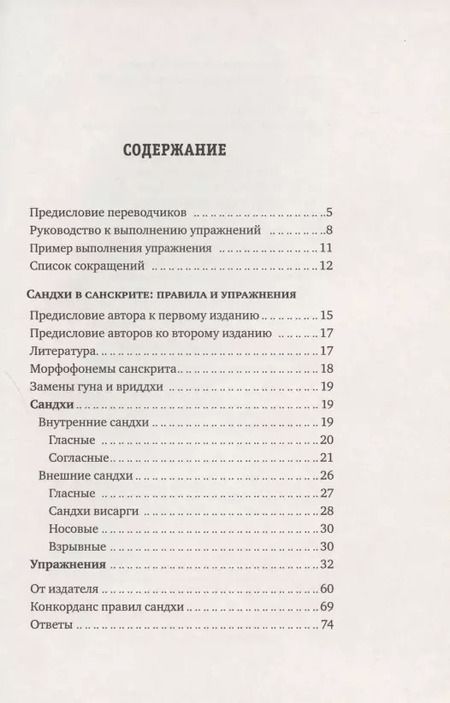 Фотография книги "Сандхи в санскрите: правила и упражнения"