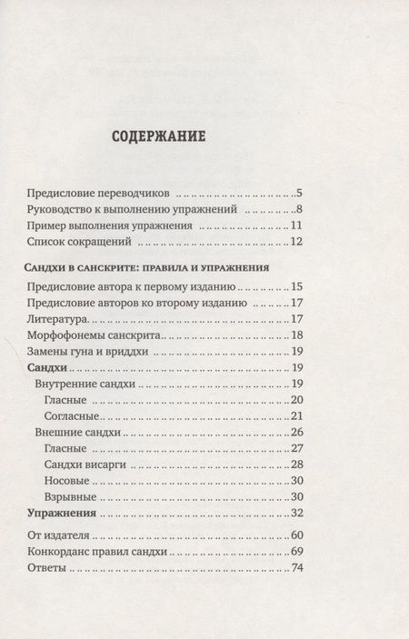 Фотография книги "Сандхи в санскрите: правила и упражнения"