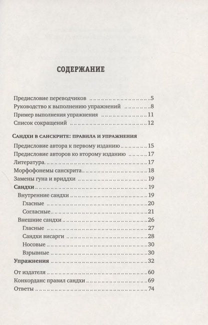 Фотография книги "Сандхи в санскрите: правила и упражнения"