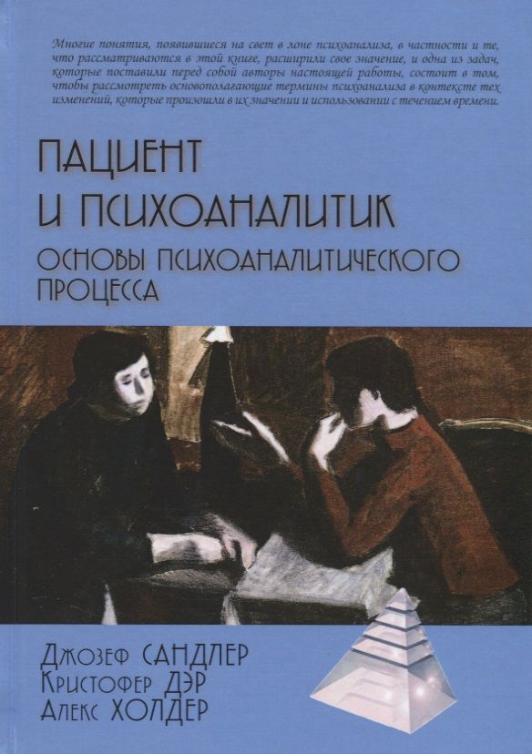 Обложка книги "Сандлер, Дэр, Холдер: Пациент и психоаналитик. Основы психоаналитического процесса"