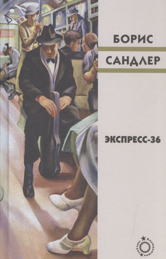 Обложка книги "Сандлер: Экспресс-36"