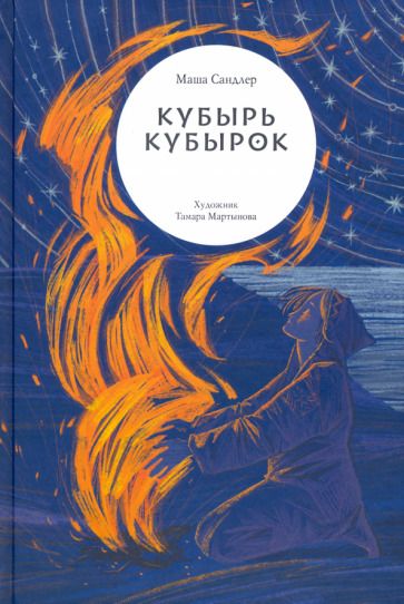 Обложка книги "Сандлер: Кубырь Кубырок"