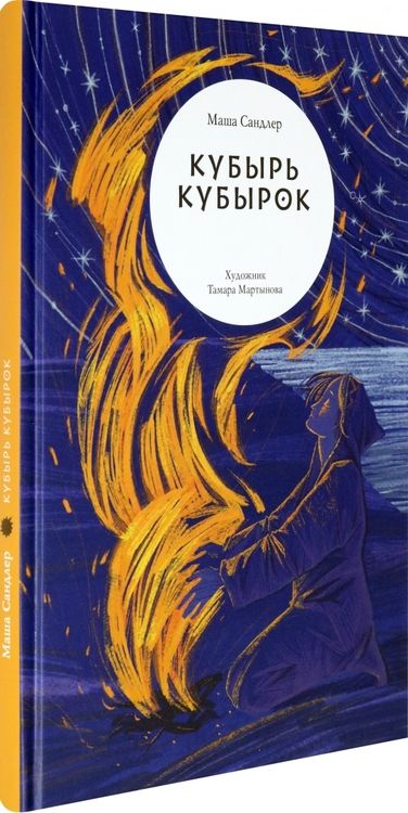 Фотография книги "Сандлер: Кубырь Кубырок"