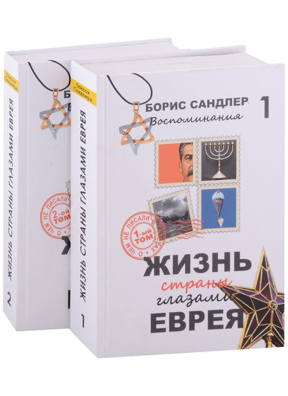 Обложка книги "Сандлер: Жизнь страны глазами Еврея. Воспоминания. 2 тома"