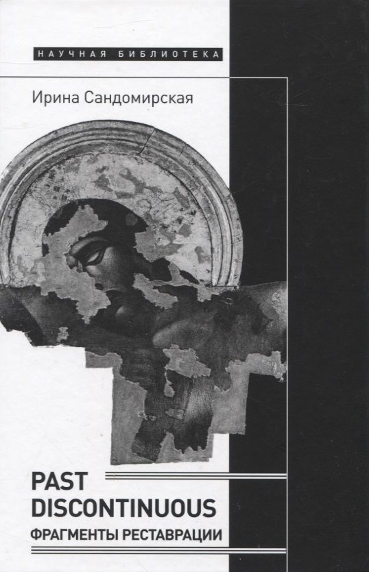Обложка книги "Сандомирская: Past discontinuous. Фрагменты реставрации"