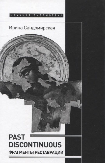 Обложка книги "Сандомирская: Past discontinuous. Фрагменты реставрации"