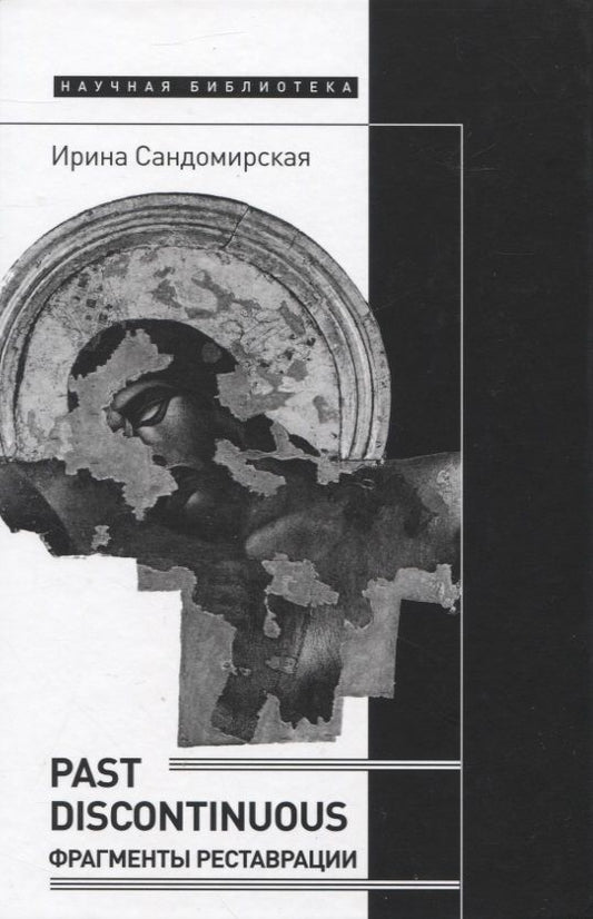 Обложка книги "Сандомирская: Past discontinuous. Фрагменты реставрации"