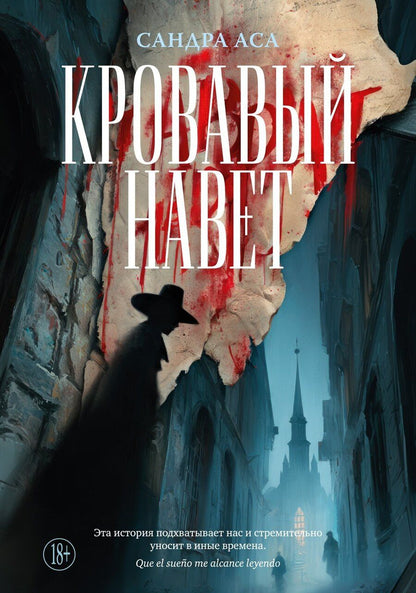 Обложка книги "Сандра Аса: Кровавый навет"