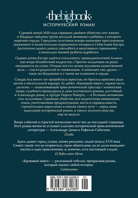 Фотография книги "Сандра Аса: Кровавый навет"