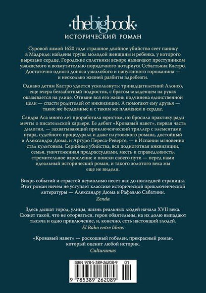 Фотография книги "Сандра Аса: Кровавый навет"