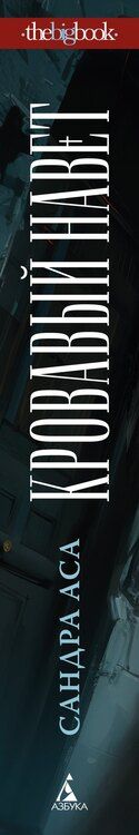 Фотография книги "Сандра Аса: Кровавый навет"
