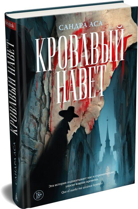 Фотография книги "Сандра Аса: Кровавый навет"