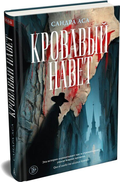 Фотография книги "Сандра Аса: Кровавый навет"