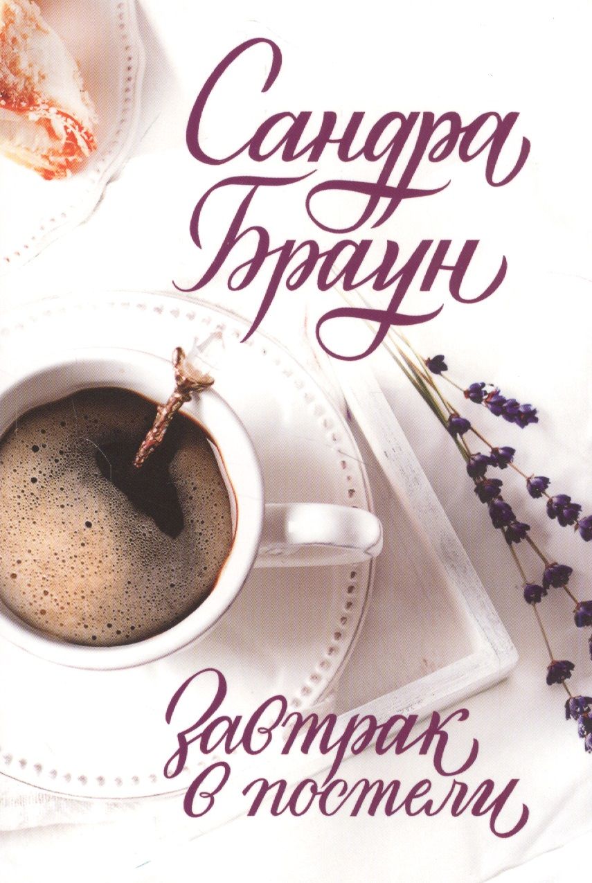 Обложка книги "Сандра Браун: Завтрак в постели"