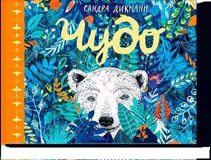 Обложка книги "Сандра Дикманн: Чудо"