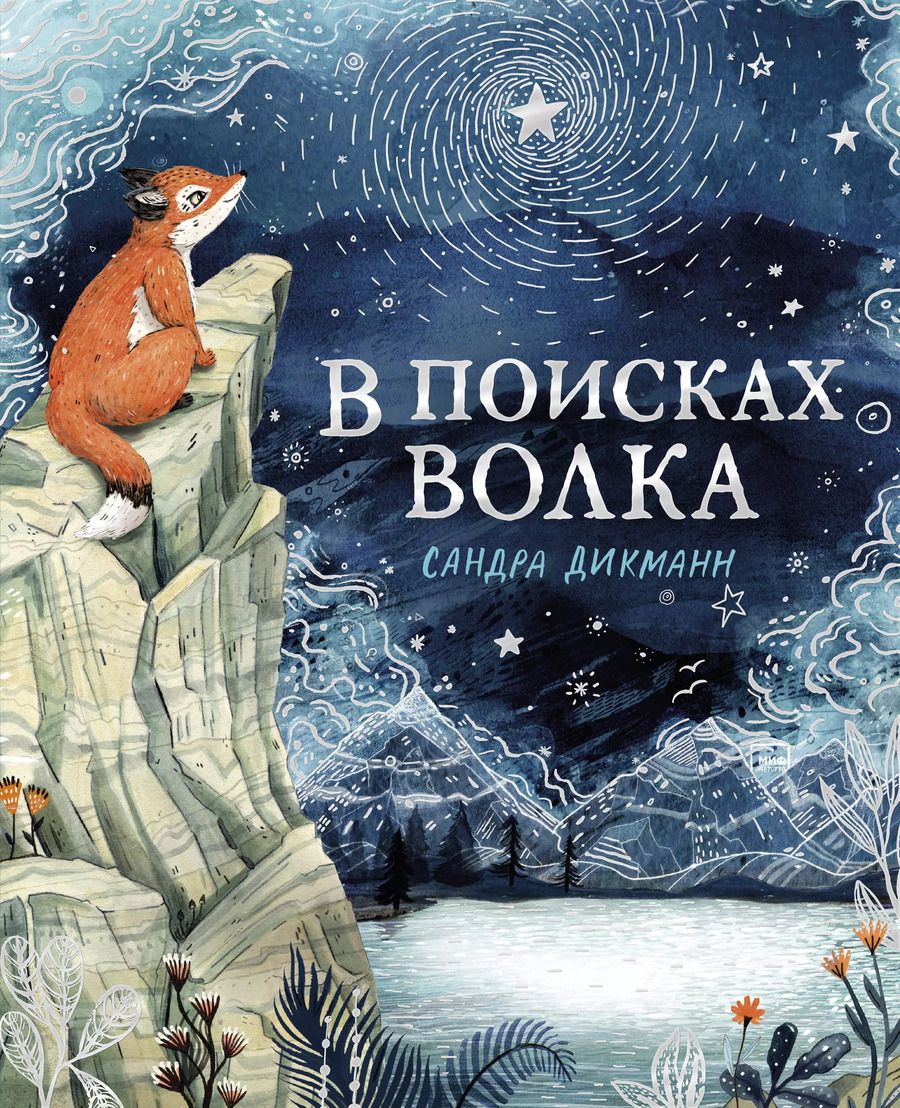 Обложка книги "Сандра Дикманн: В поисках Волка"