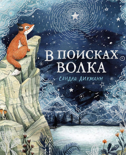 Обложка книги "Сандра Дикманн: В поисках Волка"