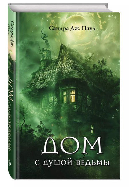 Фотография книги "Сандра Дж.: Дом с душой ведьмы"
