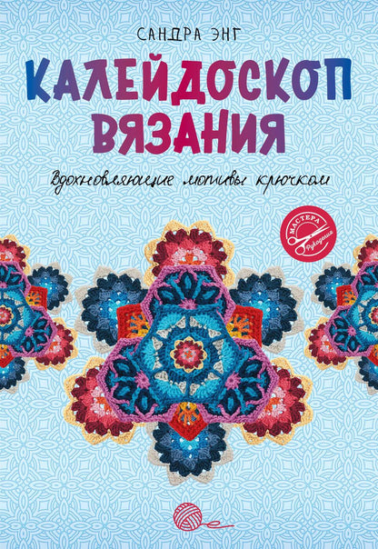 Обложка книги "Сандра Энг: Калейдоскоп вязания. Вдохновляющие мотивы крючком"