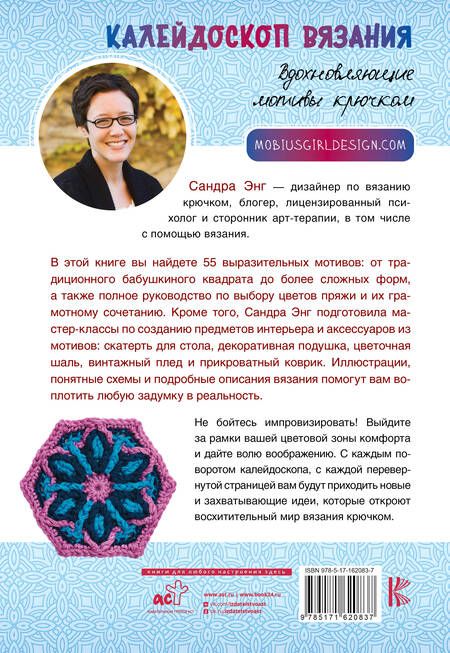 Фотография книги "Сандра Энг: Калейдоскоп вязания. Вдохновляющие мотивы крючком"