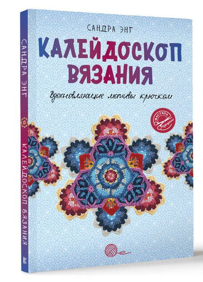 Фотография книги "Сандра Энг: Калейдоскоп вязания. Вдохновляющие мотивы крючком"