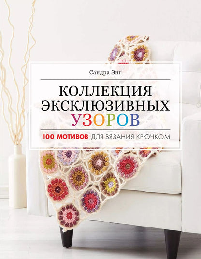 Обложка книги "Сандра Энг: Коллекция эксклюзивных узоров"