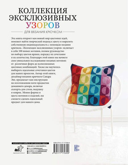 Фотография книги "Сандра Энг: Коллекция эксклюзивных узоров"