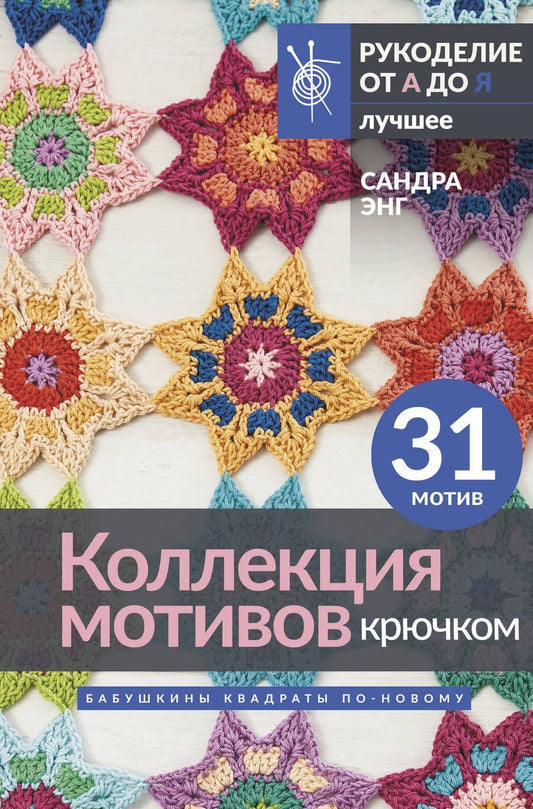 Обложка книги "Сандра Энг: Коллекция мотивов крючком. Бабушкины квадраты по-новому"