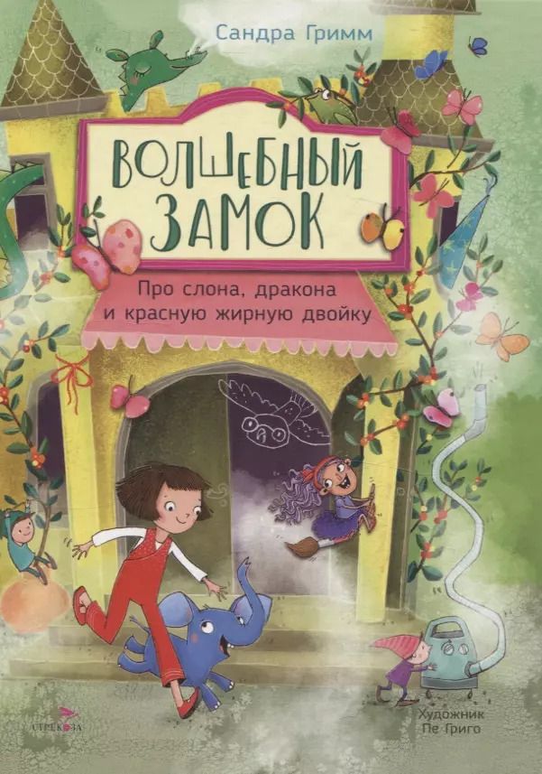 Обложка книги "Сандра Гримм: ДХЛ. Волшебный Замок. Про слона, дракона и красную жирную двойку"