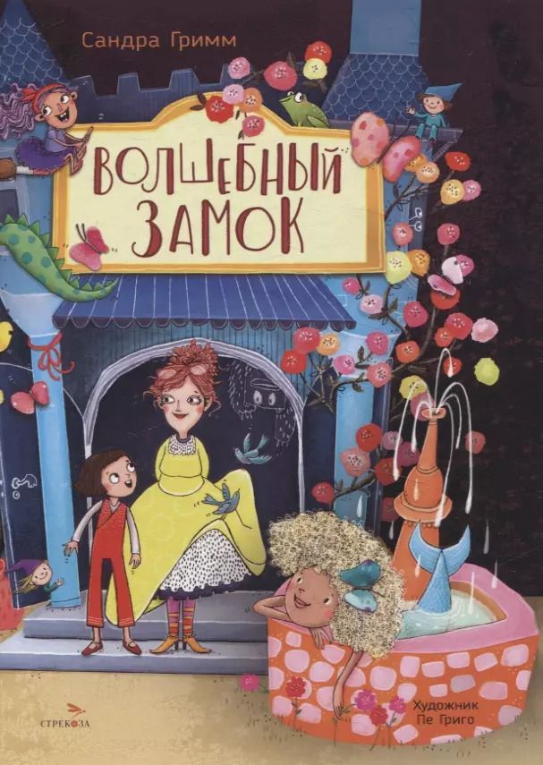 Обложка книги "Сандра Гримм: ДХЛ. Волшебный замок"