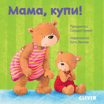 Обложка книги "Сандра Гримм: Мама, купи!"