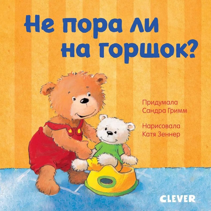 Обложка книги "Сандра Гримм: Первые книжки малыша. Не пора ли на горшок?"