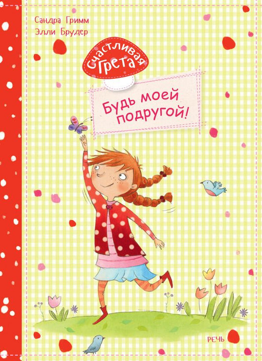 Обложка книги "Сандра Гримм: Счастливая Грета. Будь моей подругой!"