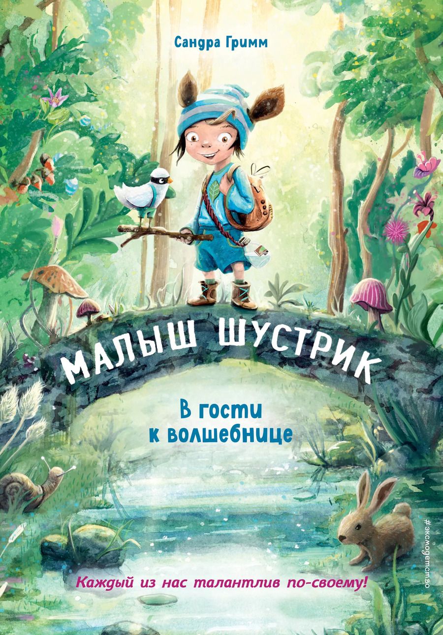 Обложка книги "Сандра Гримм: В гости к волшебнице (выпуск 1)"