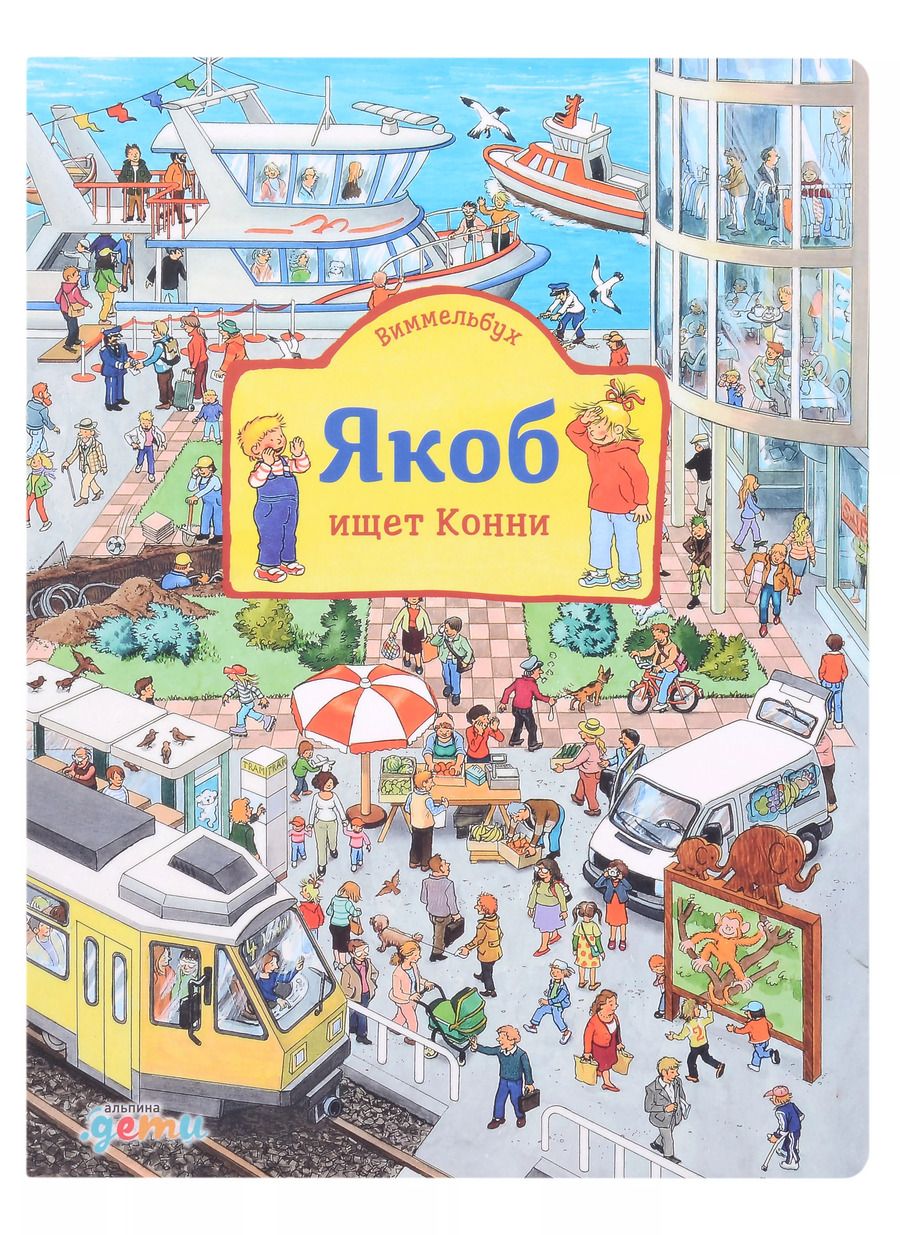 Обложка книги "Сандра Гримм: Виммельбух Якоб ищет Конни"