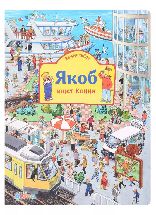 Обложка книги "Сандра Гримм: Виммельбух Якоб ищет Конни"